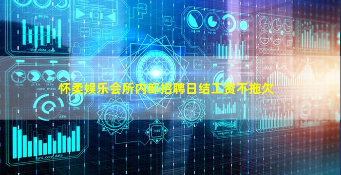 怀柔娱乐会所内部招聘日结工资不拖欠